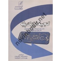 گنجینه فیزیک پایه فرشاد نجفی انتشارات عصر کنکاش